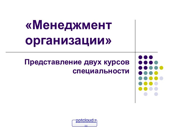 «Менеджмент организации»Представление двух курсов специальности