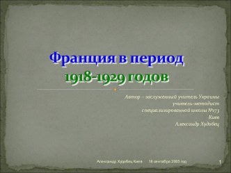 Франция в период 1918-1929 годов