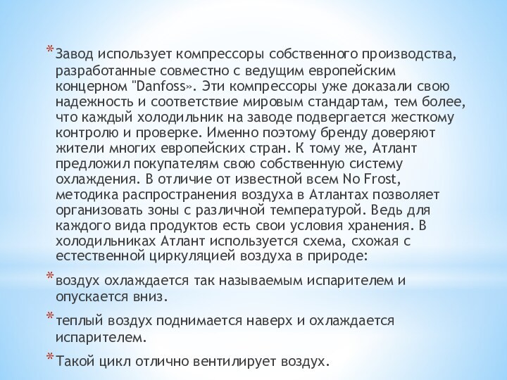 Завод использует компрессоры собственного производства, разработанные совместно с ведущим европейским концерном 