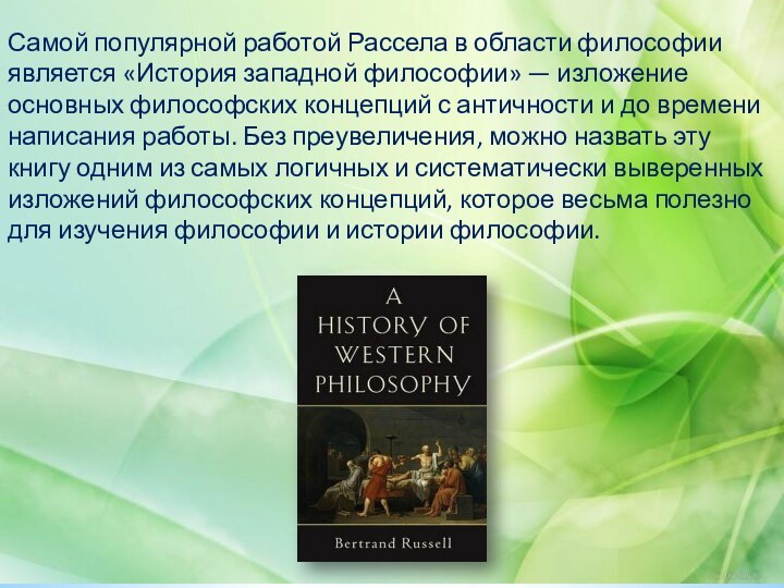 Самой популярной работой Рассела в области философии является «История западной философии» —