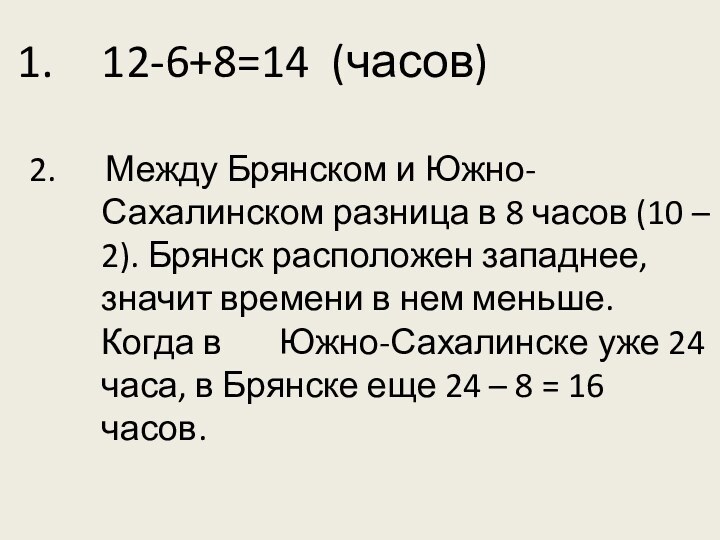 12-6+8=14 (часов)2.   Между Брянском и Южно-Сахалинском разница в 8 часов