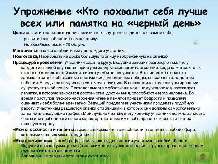 Упражнение «Кто похвалит себя лучше всех или памятка на «черный день»Цель: развитие