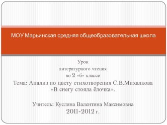 В снегу стояла ёлочка С.В. Михалков - анализ по цвету