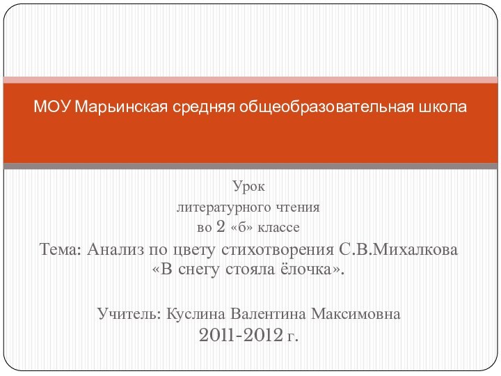 Уроклитературного чтенияво 2 «б» классеТема: Анализ по цвету стихотворения С.В.Михалкова «В снегу