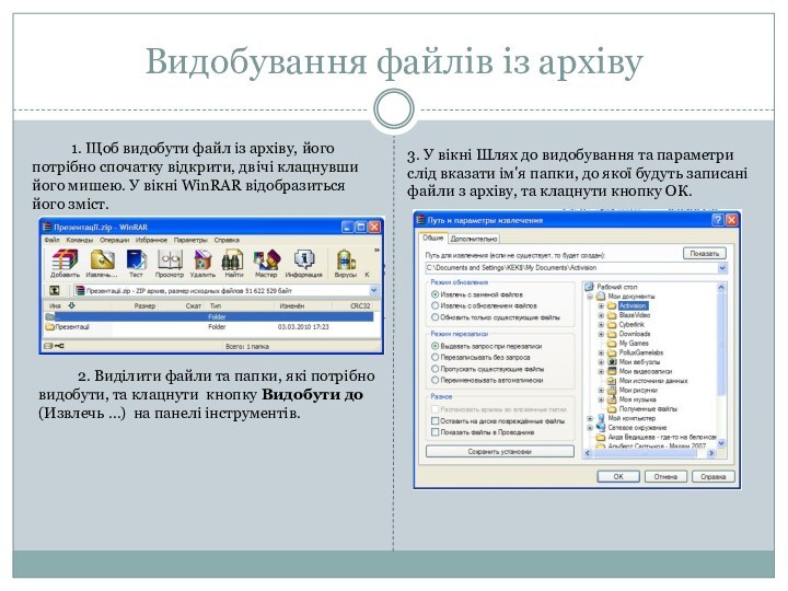 Видобування файлів із архіву	1. Щоб видобути файл із архіву, його потрібно спочатку