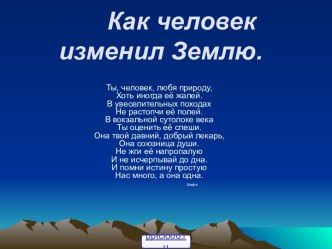 Как человек изменил Землю