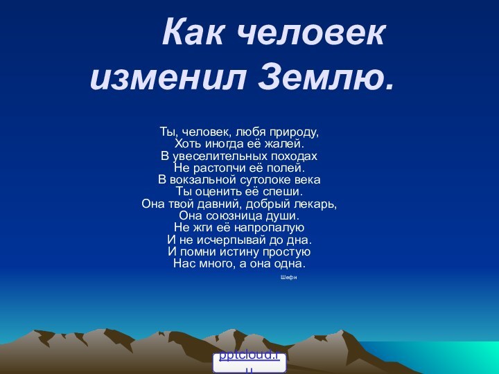 Как человек изменил Землю. Ты, человек, любя природу,