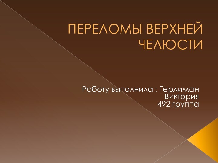 ПЕРЕЛОМЫ ВЕРХНЕЙ ЧЕЛЮСТИРаботу выполнила : Герлиман Виктория492 группа