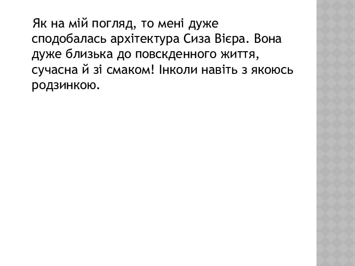 Як на мій погляд, то мені дуже сподобалась архітектура Сиза