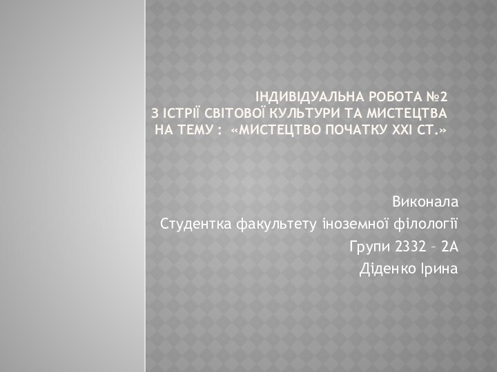 Індивідуальна робота №2 З Істрії світової культури та мистецтва На тему :