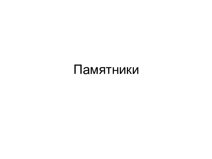 Памятники