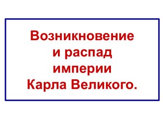 Возникновение и распад империи Карла Великого