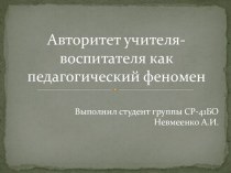 Авторитет учителя - воспитателя