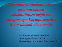 Развитие и продвижение регионального событийного туризма (на примере Костромской и Вологодской областей)