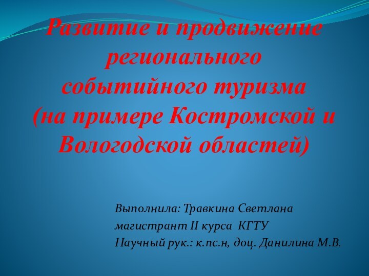 Развитие и продвижение регионального  событийного туризма  (на примере Костромской и