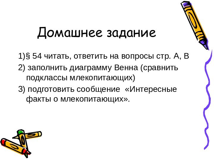 Домашнее задание1)§ 54 читать, ответить на вопросы стр. А, В  2)