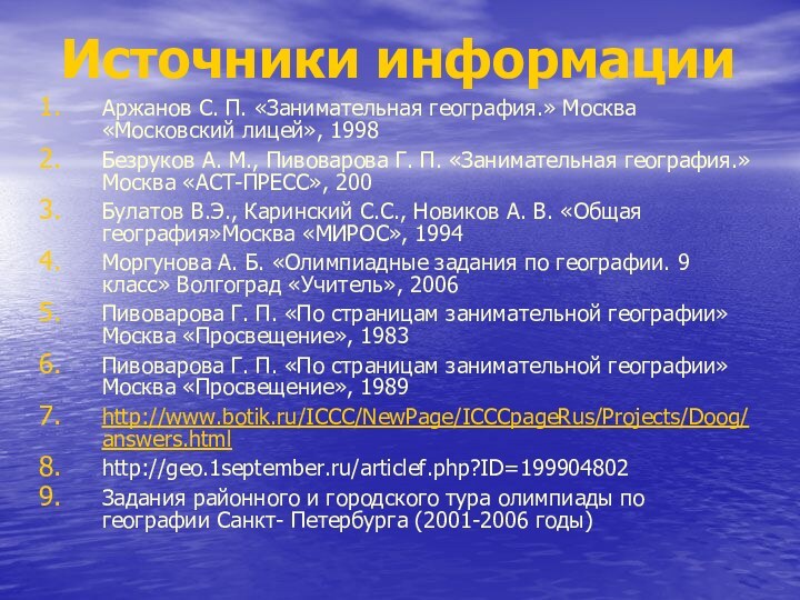 Аржанов С. П. «Занимательная география.» Москва «Московский лицей», 1998Безруков А. М., Пивоварова