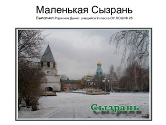 Маленькая Сызрань