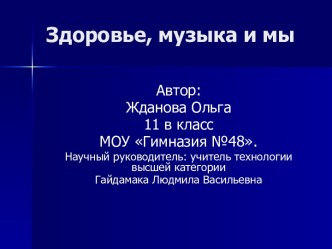 Здоровье, музыка и мы