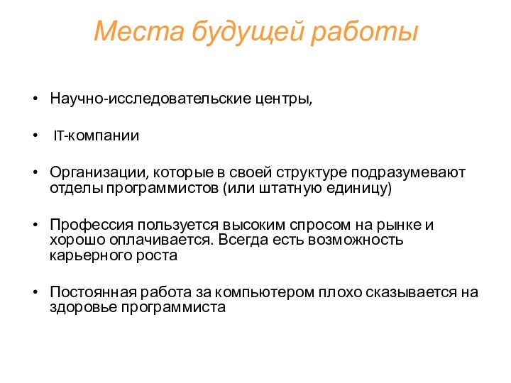 Места будущей работы Научно-исследовательские центры, IT-компанииОрганизации, которые в своей структуре подразумевают отделы