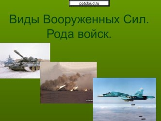 Виды Вооруженных Сил. Рода войск