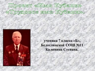 Имя Кубани - А.М. Звягин