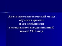 Аналитико - синтетический метод обучения грамоте и его особенности