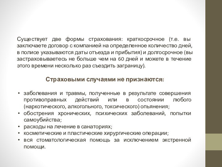 Существует две формы страхования: краткосрочное (т.е. вы заключаете договор с компанией на