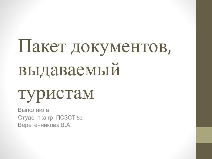 Пакет документов, выдаваемый туристам Выполнила:Студентка гр. ПСЗСТ 52Веретенникова В.А.