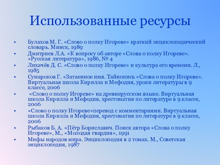 Использованные ресурсыБулахов М. Г. «Слово о полку Игореве» краткий энциклопедический словарь. Минск,