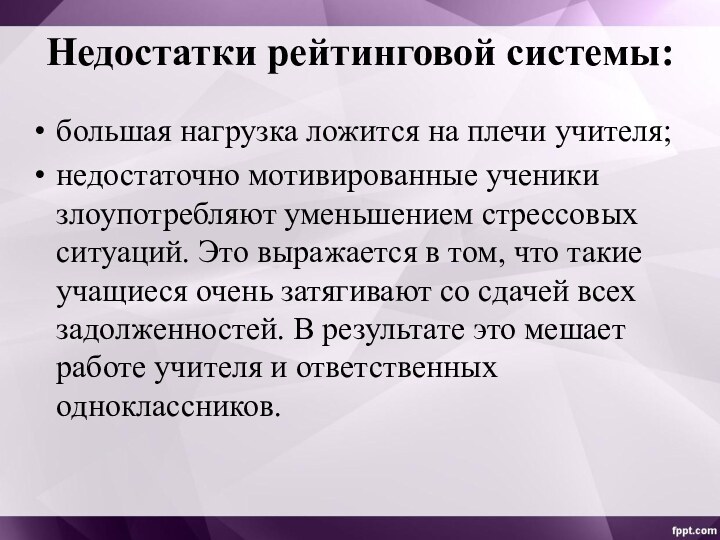 Недостатки рейтинговой системы: большая нагрузка ложится на плечи учителя;недостаточно мотивированные ученики злоупотребляют