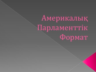 Америкалық Парламенттік Формат