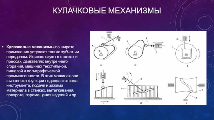 Кулачковые механизмыКулачковые механизмы по широте применения уступают только зубчатым передачам. Их используют