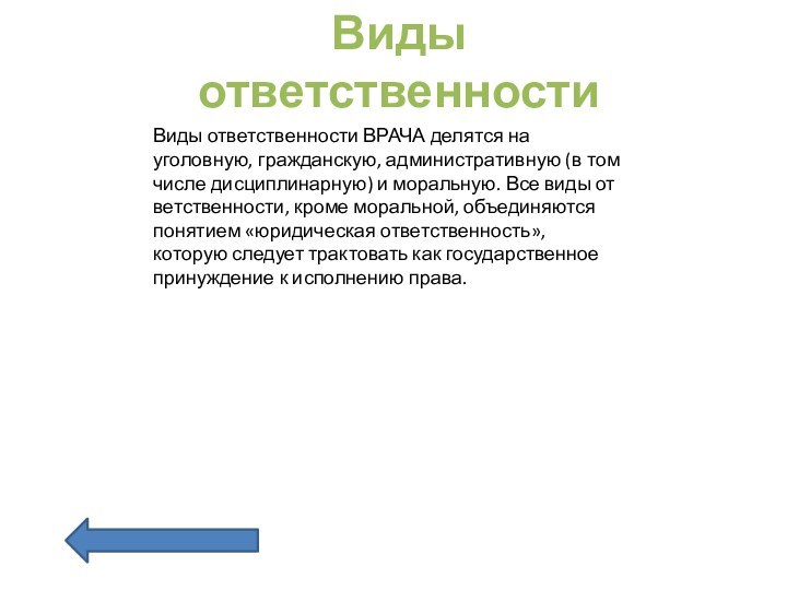 Виды ответственностиВиды ответственности ВРАЧА делятся на уголовную, гражданскую, административную (в том числе