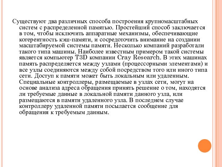 Существуют два различных способа построения крупномасштабных систем с распределенной памятью. Простейший способ