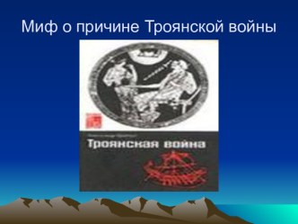 Миф о причине Троянской войны