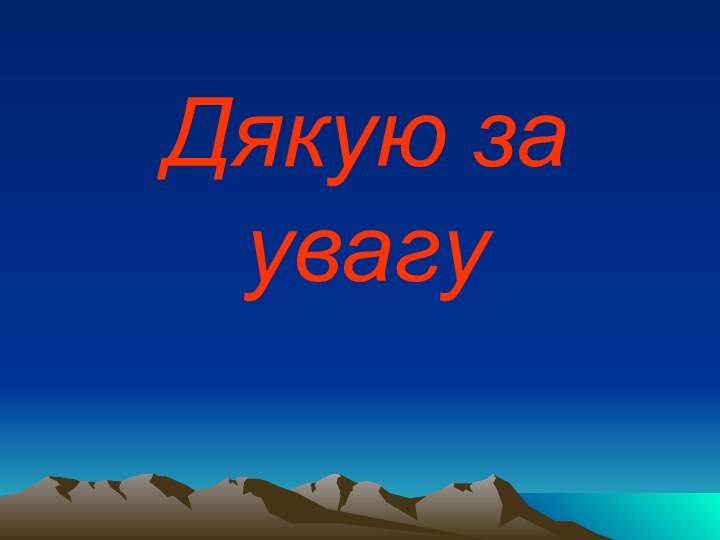 Дякую за увагу