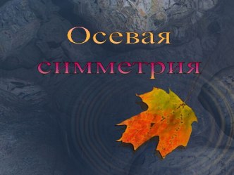 Осевая симметрия