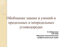 Предельные и непредельные углеводороды