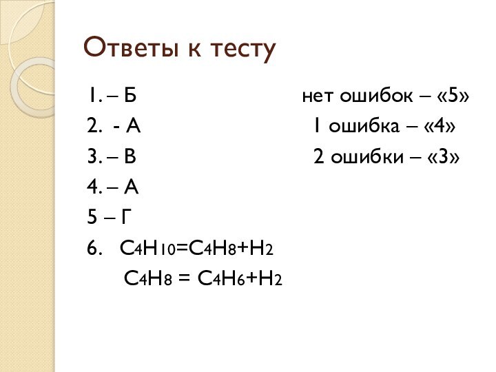 Ответы к тесту1. – Б