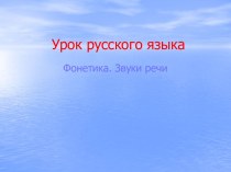 Фонетика. Звуки речи