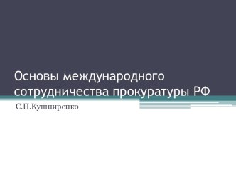 Основы международного сотрудничества прокуратуры РФ