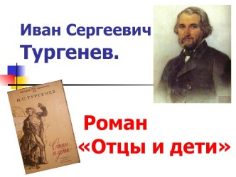 Отцы и дети И.С.Тургенев