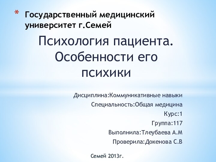 Психология пациента. Особенности его психикиДисциплина:Коммуникативные навыкиСпециальность:Общая медицинаКурс:1Группа:117Выполнила:Тлеубаева А.МПроверила:Докенова С.В .Государственный медицинский университет