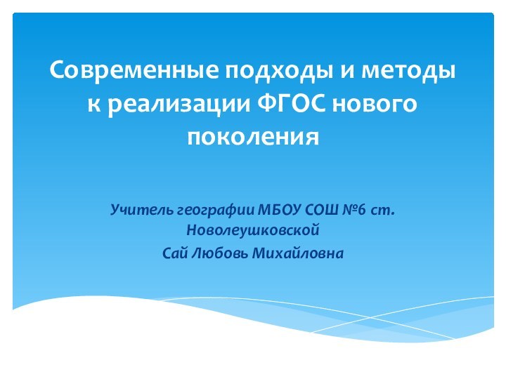 Современные подходы и методы к реализации ФГОС нового