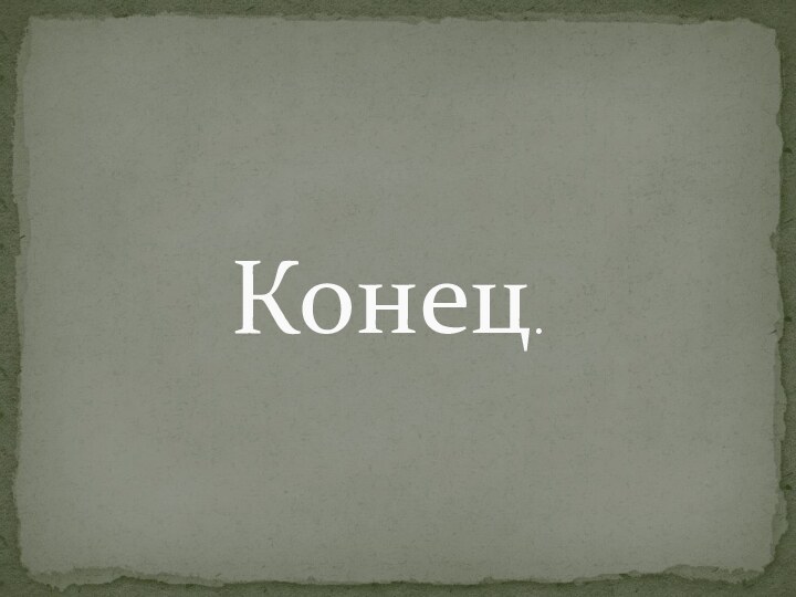 Конец.