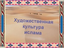 Художественная культура ислама