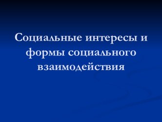 Социальные интересы и формы социального взаимодействия