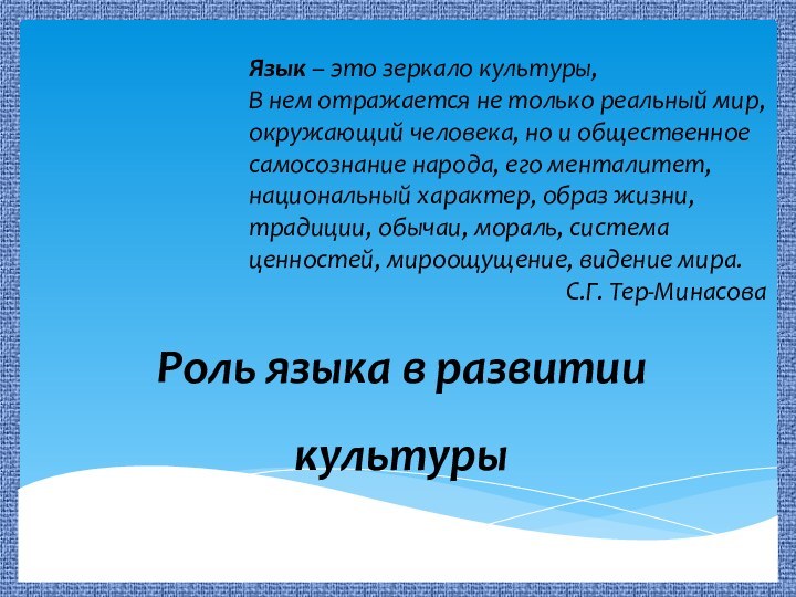 Роль языка в развитии культурыЯзык – это зеркало культуры, В нем отражается