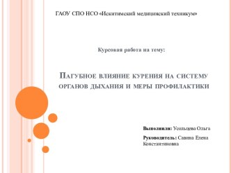 Пагубное влияние курения на систему органов дыхания и меры профилактики